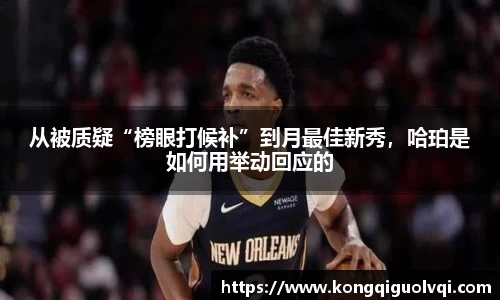 从被质疑“榜眼打候补”到月最佳新秀，哈珀是如何用举动回应的