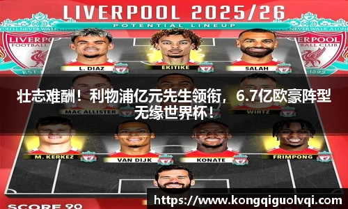 壮志难酬！利物浦亿元先生领衔，6.7亿欧豪阵型无缘世界杯！