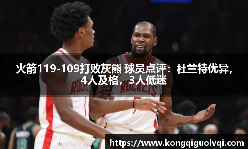 火箭119-109打败灰熊 球员点评：杜兰特优异，4人及格，3人低迷