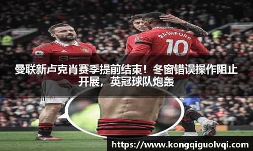 曼联新卢克肖赛季提前结束！冬窗错误操作阻止开展，英冠球队炮轰