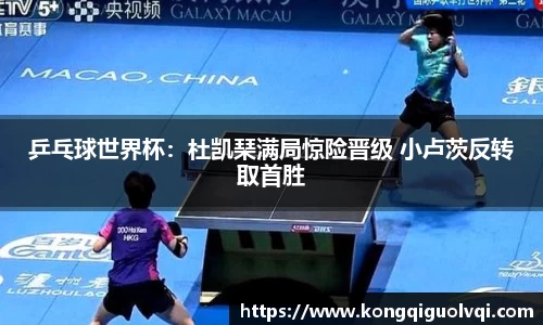 乒乓球世界杯：杜凯琹满局惊险晋级 小卢茨反转取首胜